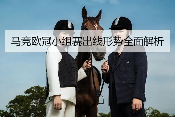 马竞欧冠小组赛出线形势全面解析